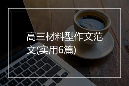 高三材料型作文范文(实用6篇)