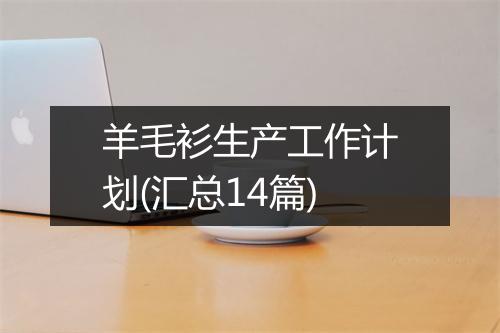 羊毛衫生产工作计划(汇总14篇)