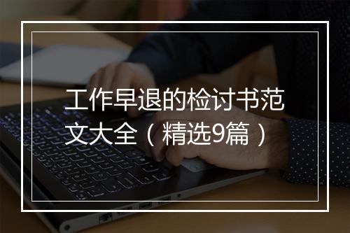工作早退的检讨书范文大全（精选9篇）