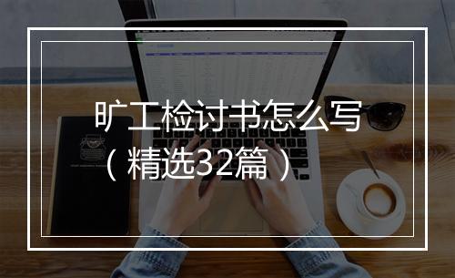 旷工检讨书怎么写（精选32篇）