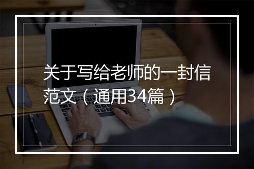 关于写给老师的一封信范文（通用34篇）