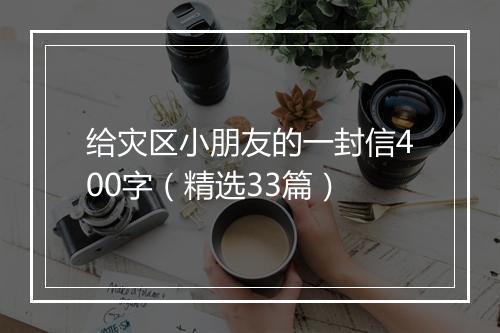 给灾区小朋友的一封信400字（精选33篇）