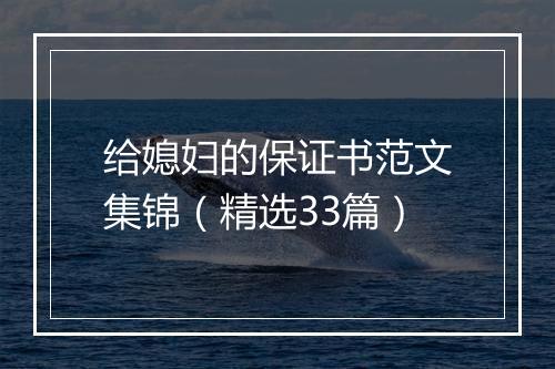 给媳妇的保证书范文集锦（精选33篇）