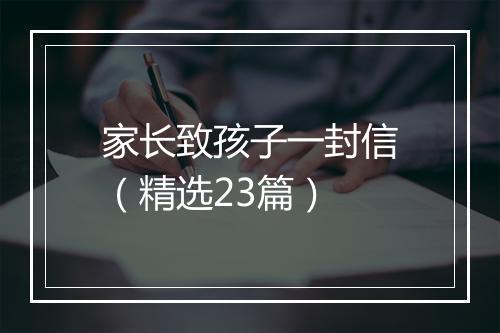 家长致孩子一封信（精选23篇）