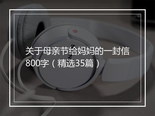 关于母亲节给妈妈的一封信800字（精选35篇）