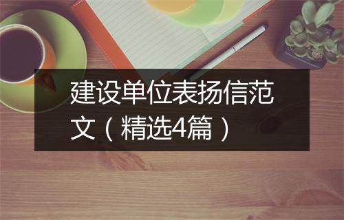 建设单位表扬信范文（精选4篇）
