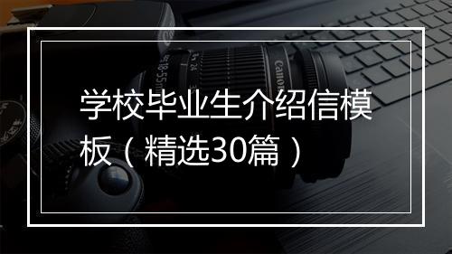 学校毕业生介绍信模板（精选30篇）