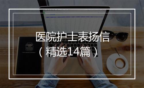 医院护士表扬信（精选14篇）