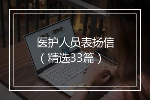 医护人员表扬信（精选33篇）