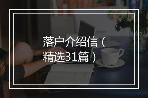落户介绍信（精选31篇）