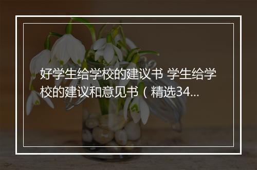 好学生给学校的建议书 学生给学校的建议和意见书（精选34篇）