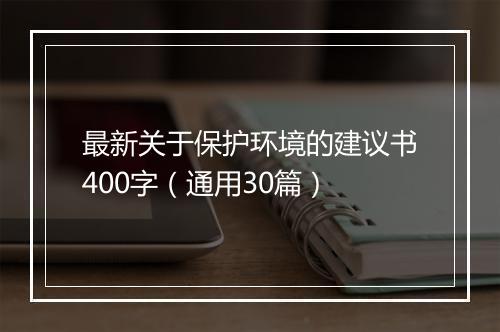 最新关于保护环境的建议书400字（通用30篇）