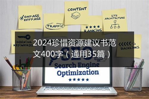 2024珍惜资源建议书范文400字（通用35篇）