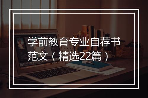 学前教育专业自荐书范文（精选22篇）