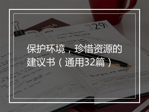 保护环境，珍惜资源的建议书（通用32篇）