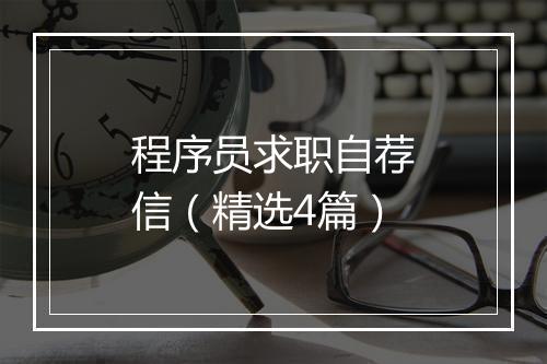 程序员求职自荐信（精选4篇）