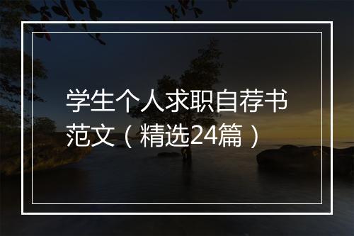 学生个人求职自荐书范文（精选24篇）