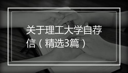 关于理工大学自荐信（精选3篇）
