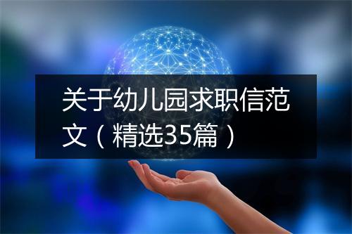关于幼儿园求职信范文（精选35篇）