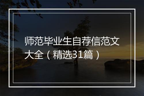 师范毕业生自荐信范文大全（精选31篇）