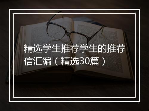 精选学生推荐学生的推荐信汇编（精选30篇）