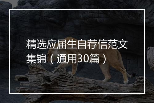 精选应届生自荐信范文集锦（通用30篇）