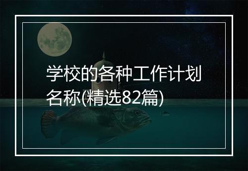 学校的各种工作计划名称(精选82篇)