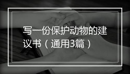 写一份保护动物的建议书（通用3篇）