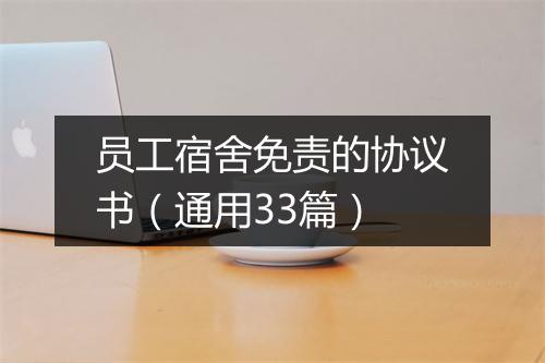 员工宿舍免责的协议书（通用33篇）