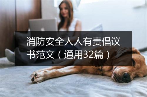 消防安全人人有责倡议书范文（通用32篇）