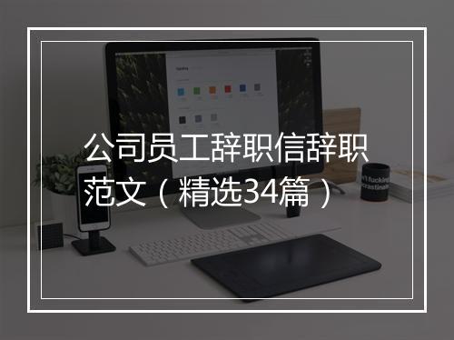 公司员工辞职信辞职范文（精选34篇）