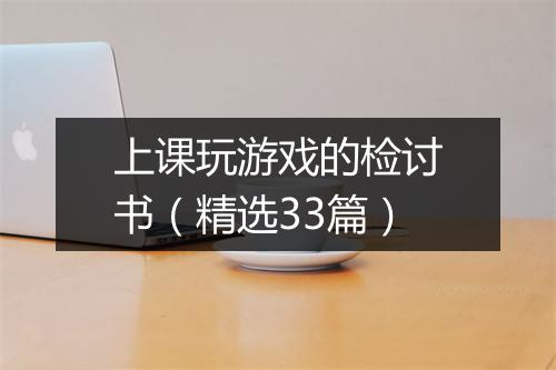 上课玩游戏的检讨书（精选33篇）