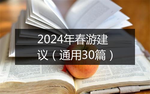 2024年春游建议（通用30篇）