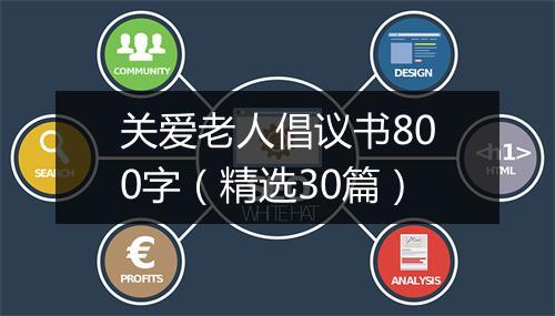 关爱老人倡议书800字（精选30篇）