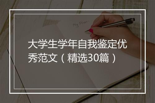 大学生学年自我鉴定优秀范文（精选30篇）