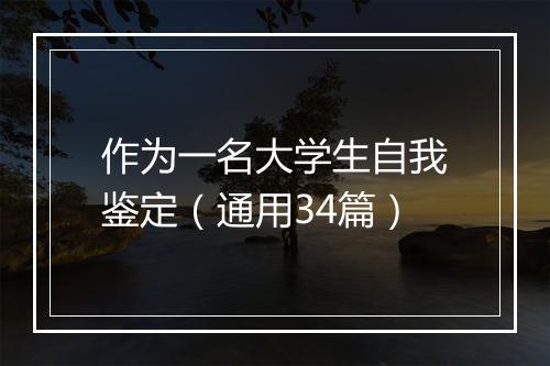 作为一名大学生自我鉴定（通用34篇）