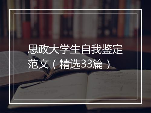 思政大学生自我鉴定范文（精选33篇）