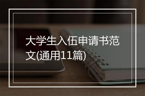 大学生入伍申请书范文(通用11篇)