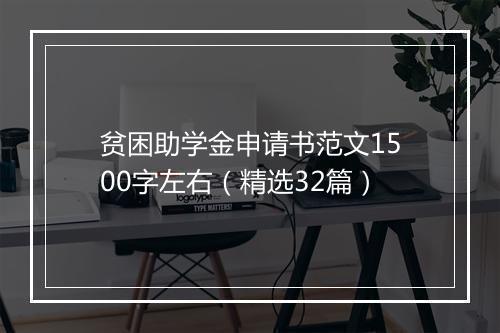 贫困助学金申请书范文1500字左右（精选32篇）