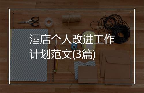 酒店个人改进工作计划范文(3篇)