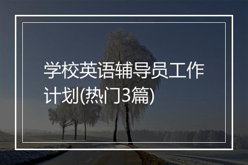 学校英语辅导员工作计划(热门3篇)
