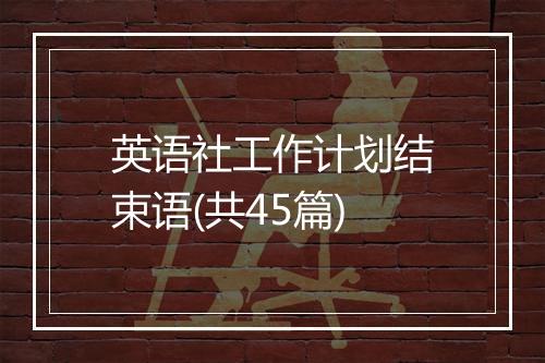英语社工作计划结束语(共45篇)