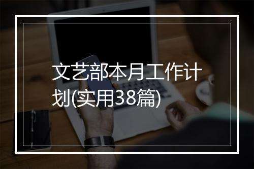 文艺部本月工作计划(实用38篇)