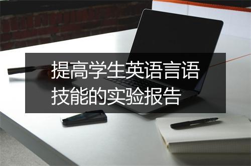 提高学生英语言语技能的实验报告