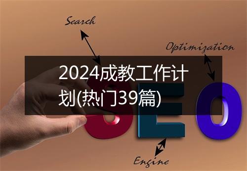 2024成教工作计划(热门39篇)