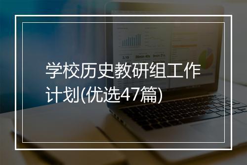 学校历史教研组工作计划(优选47篇)