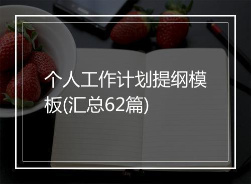 个人工作计划提纲模板(汇总62篇)