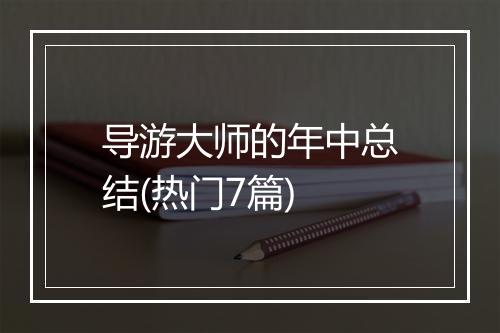 导游大师的年中总结(热门7篇)