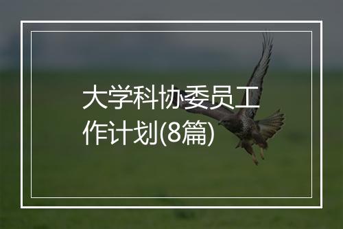 大学科协委员工作计划(8篇)