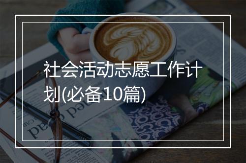 社会活动志愿工作计划(必备10篇)